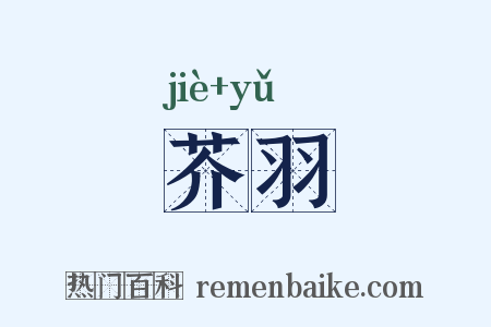 芥羽是什么意思的图片